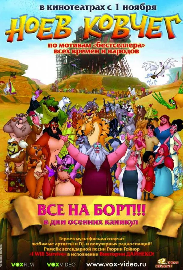 Ноев ковчег (2007) смотреть онлайн