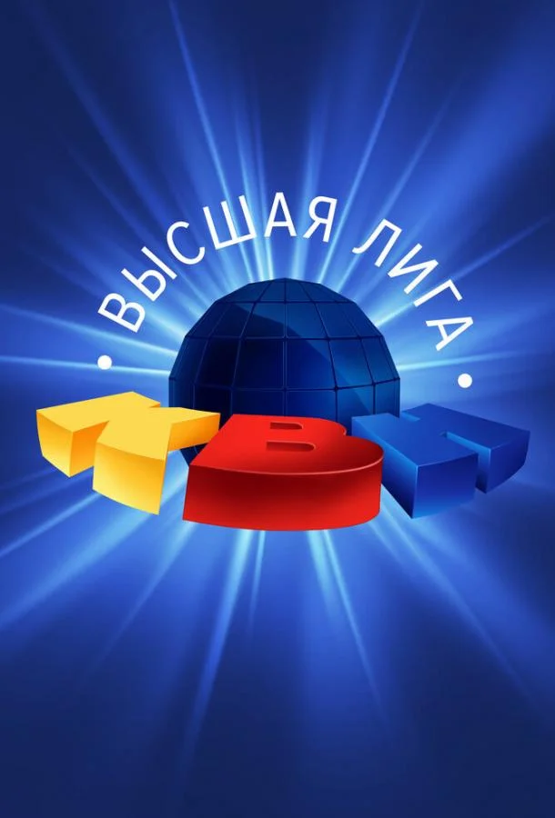 КВН. Высшая лига 2020 (1 сезон 1-6,7,8 серия) смотреть онлайн