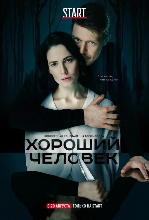 Хороший человек (1 сезон 1-7,8,9 серия) смотреть онлайн