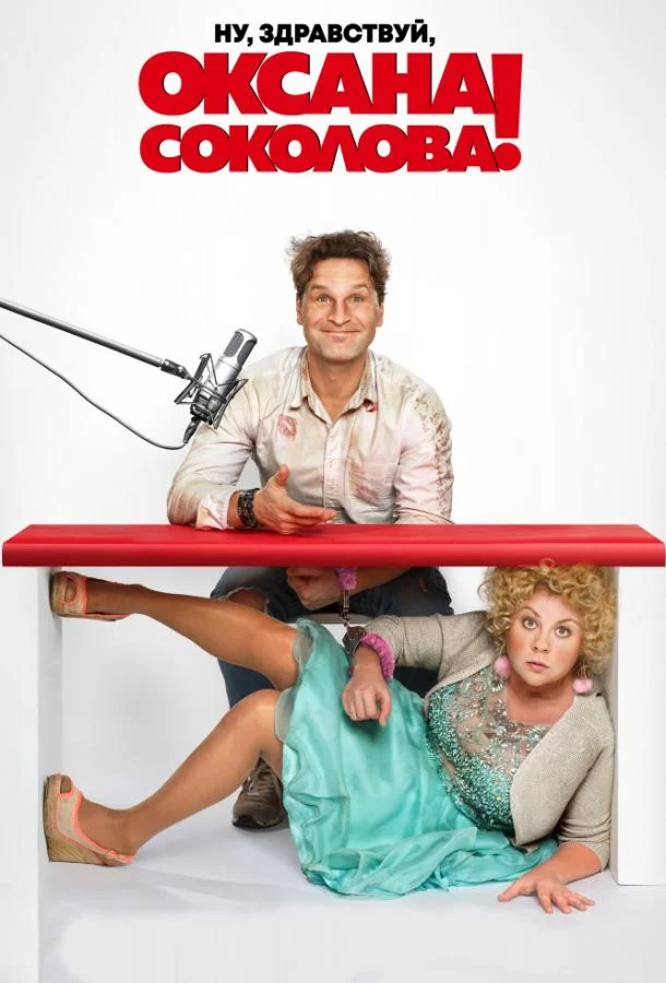 Ну, здравствуй, Оксана Соколова! (2018) смотреть онлайн