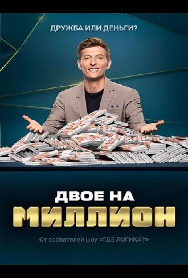 Двое на миллион (1-2,3 сезон 1-4,5,6 серия) смотреть онлайн