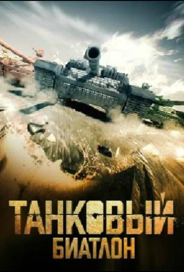 Танковый биатлон 2020 (1 сезон 1-13,14,15 серия) смотреть онлайн