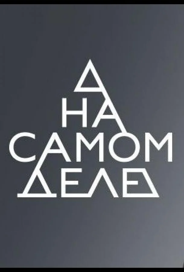 На самом деле (1 сезон 1 серия) смотреть онлайн