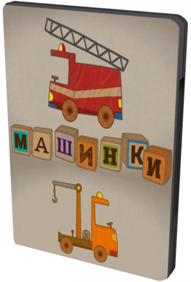 Машинки (1 сезон 1-36,37,38 серия) смотреть онлайн