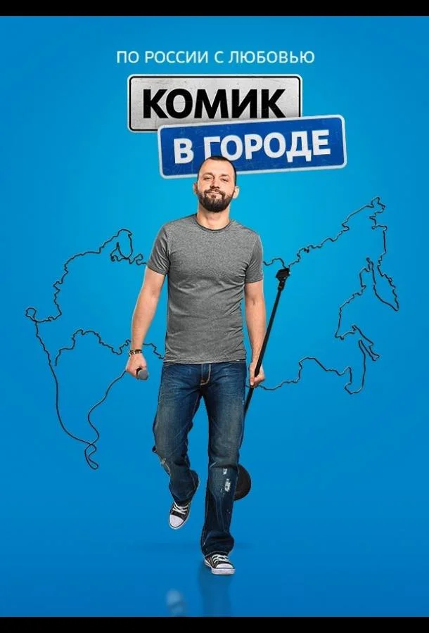Комик в городе (1 сезон 1-12,13,14 серия) смотреть онлайн