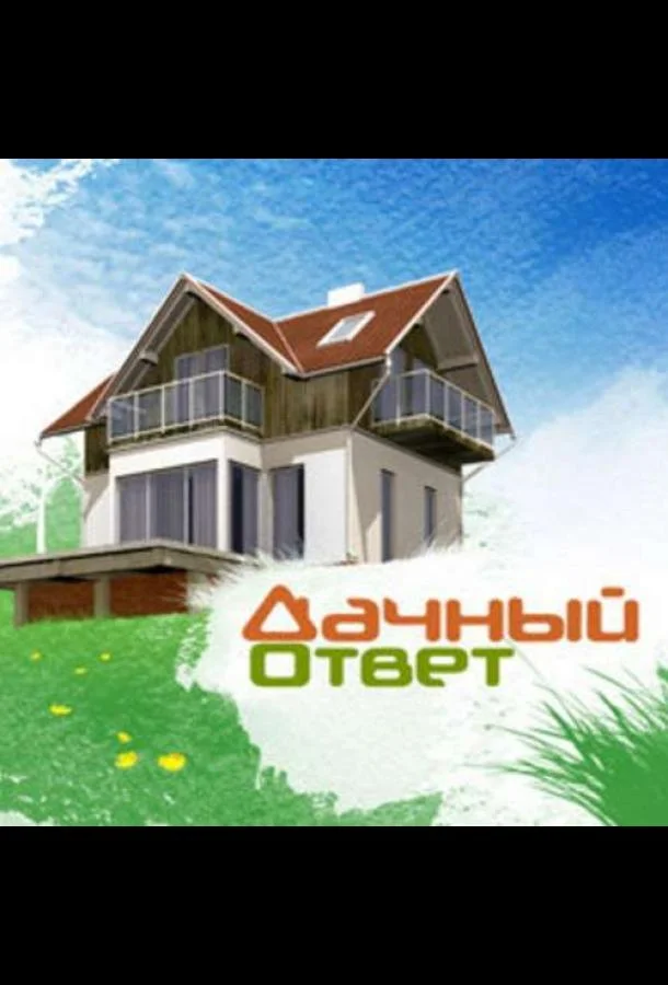 Дачный ответ (1 сезон 1-2 серия) смотреть онлайн