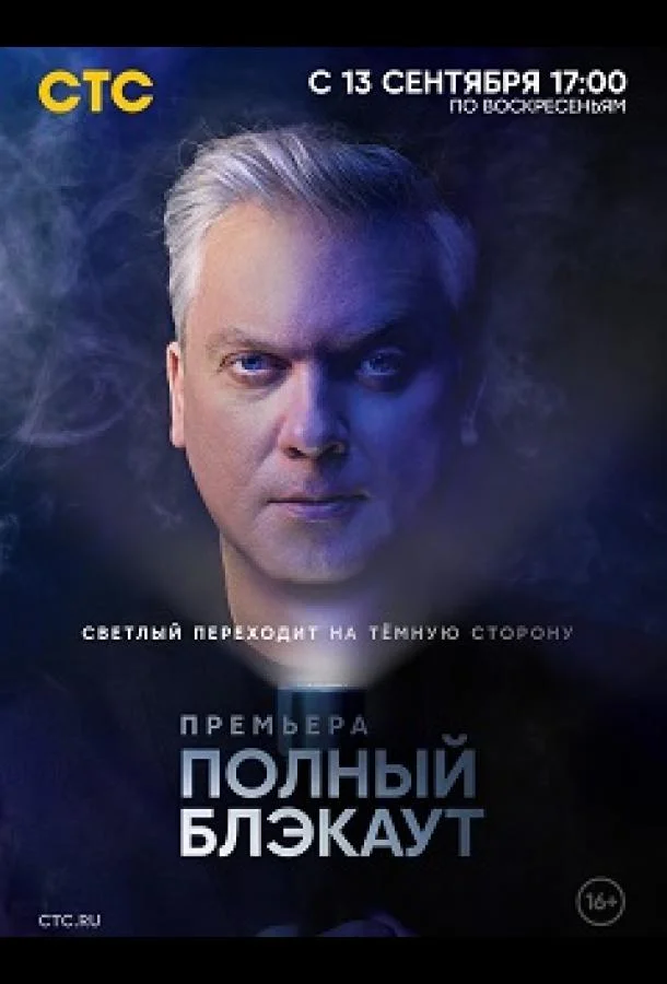 Полный блэкаут (1-2,3 сезон 1-5,6,7 серия) смотреть онлайн
