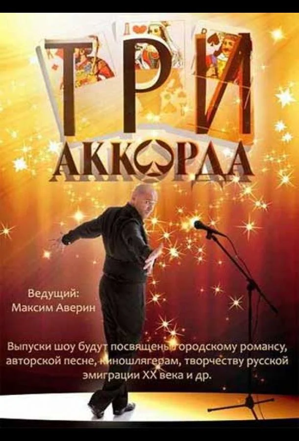 Три аккорда (1-7,8,9 сезон 1-8,9,10 серия) смотреть онлайн