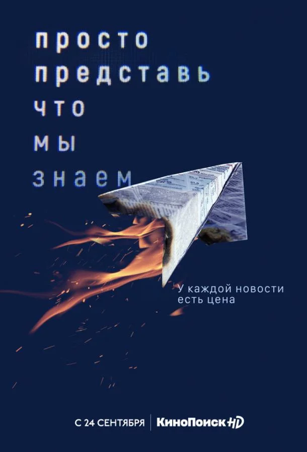 Просто представь, что мы знаем (1 сезон 1-2,3,4 серия) смотреть онлайн