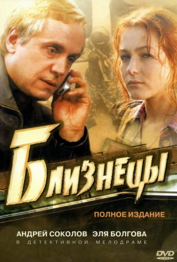 Близнецы (1 сезон 1-14,15,16 серия) смотреть онлайн