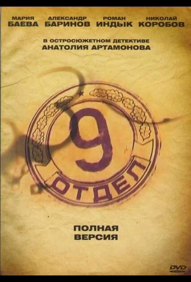Девятый отдел (1 сезон 1-10,11,12 серия) смотреть онлайн