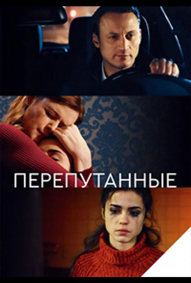 Перепутанные (1 сезон 1-14,15,16 серия) смотреть онлайн