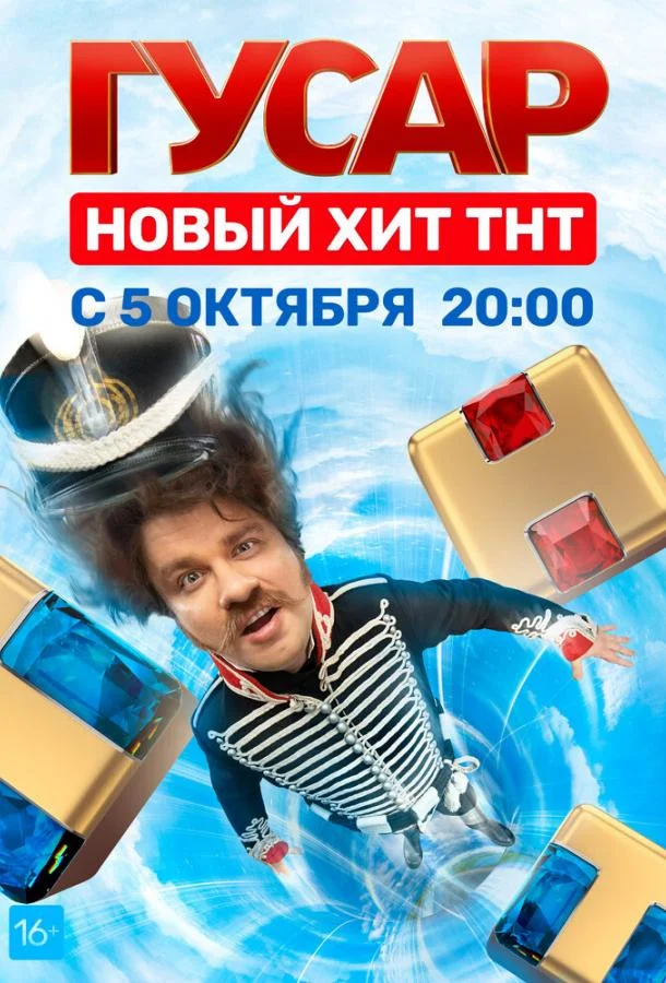 Гусар (1-2 сезон 1-14,15,16 серия) смотреть онлайн
