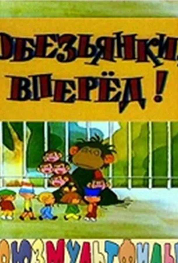 Обезьянки, вперед (1993) смотреть онлайн