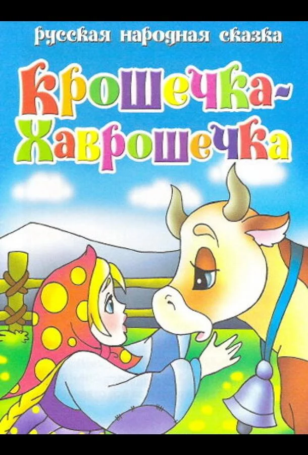 Крошечка Хаврошечка (2006) смотреть онлайн