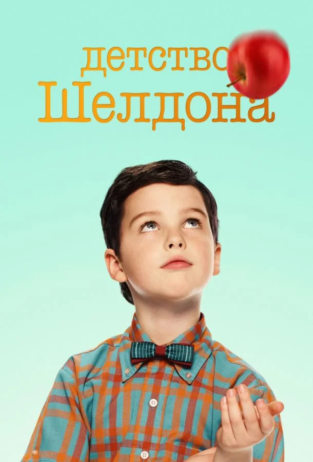 Детство Шелдона (1-5,6,7 сезон 1-12,13,14 серия) смотреть онлайн