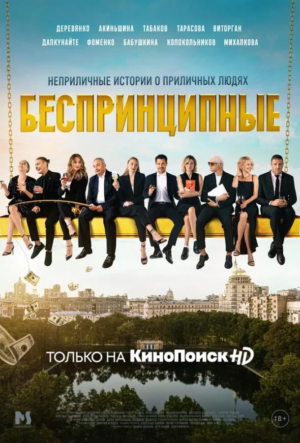 Беспринципные (1-3,4,5 сезон 1-6,7,8 серия) смотреть онлайн