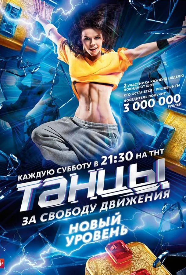 Танцы (1-5,6,7 сезон 1-19,20,21 серия) смотреть онлайн