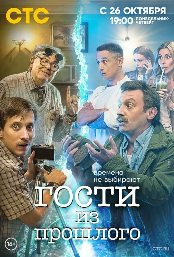Гости из прошлого (1-2 сезон 1-13,14,15 серия) смотреть онлайн