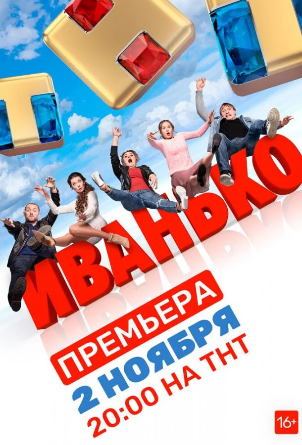 Иванько (1-2 сезон 1-19,20,21 серия) смотреть онлайн