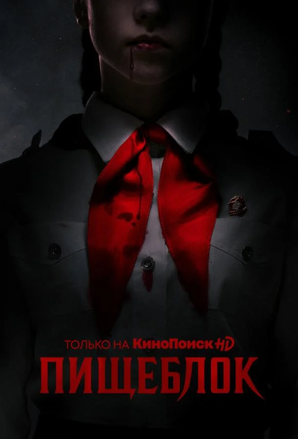 Пищеблок (1-2 сезон 1-6,7,8 серия) смотреть онлайн