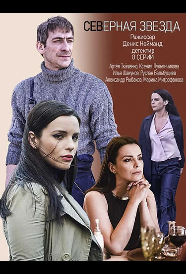 Северная звезда (1 сезон 1-6,7,8 серия) смотреть онлайн
