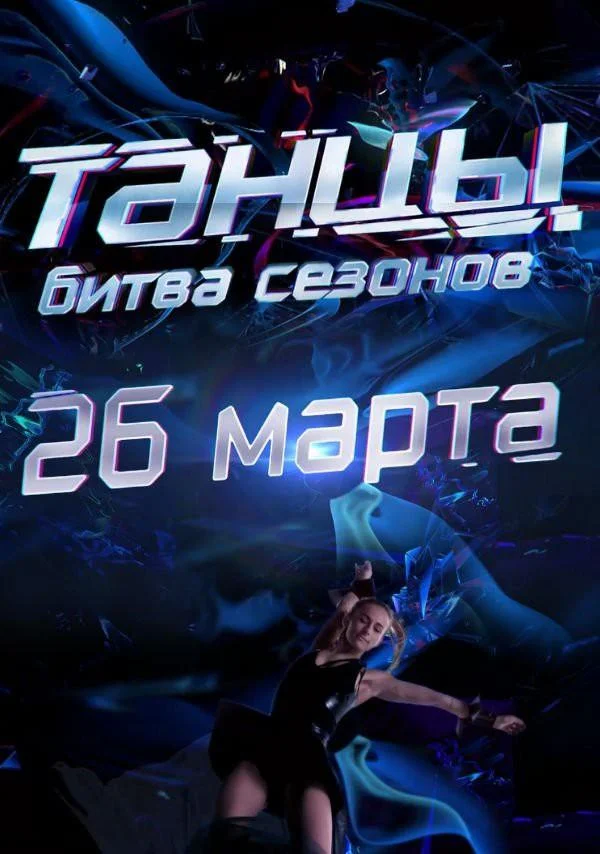 Танцы. Битва сезонов (1 сезон 1-8,9,10 серия) смотреть онлайн