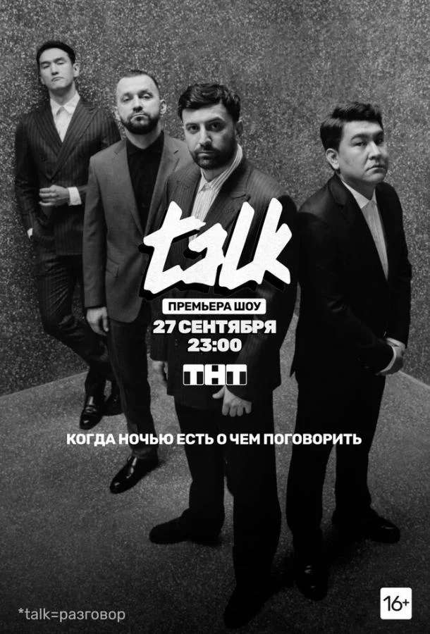 TALK (1-2 сезон 1-10,11,12 серия) смотреть онлайн