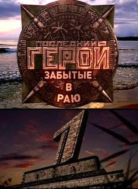 Последний герой (1-9,10,11 сезон 1-8,9,10 серия) смотреть онлайн