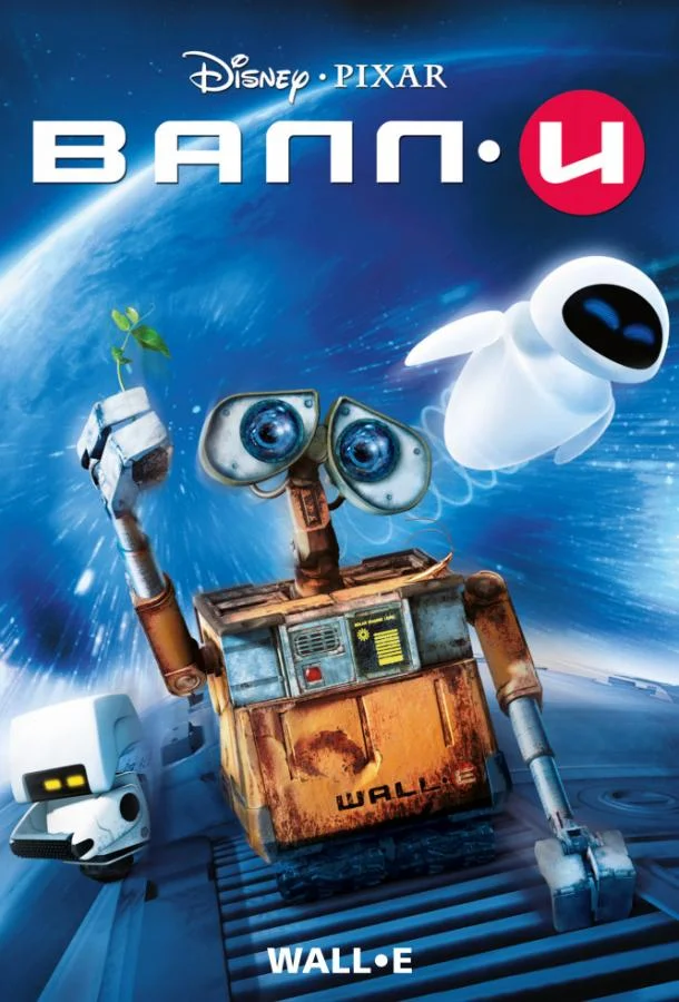 ВАЛЛ-И (2008) смотреть онлайн