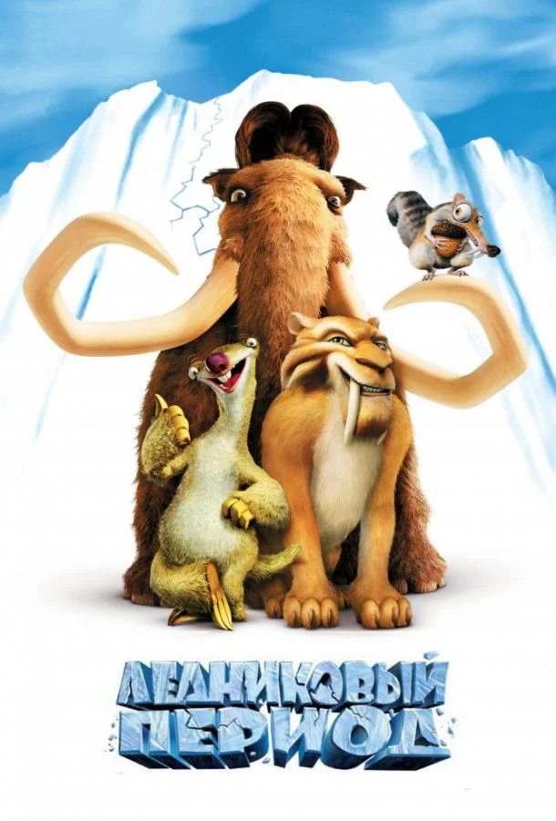 Ледниковый период (2002) смотреть онлайн