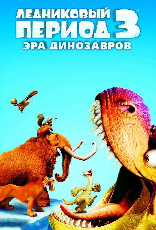 Ледниковый период 3: Эра динозавров (2009) смотреть онлайн