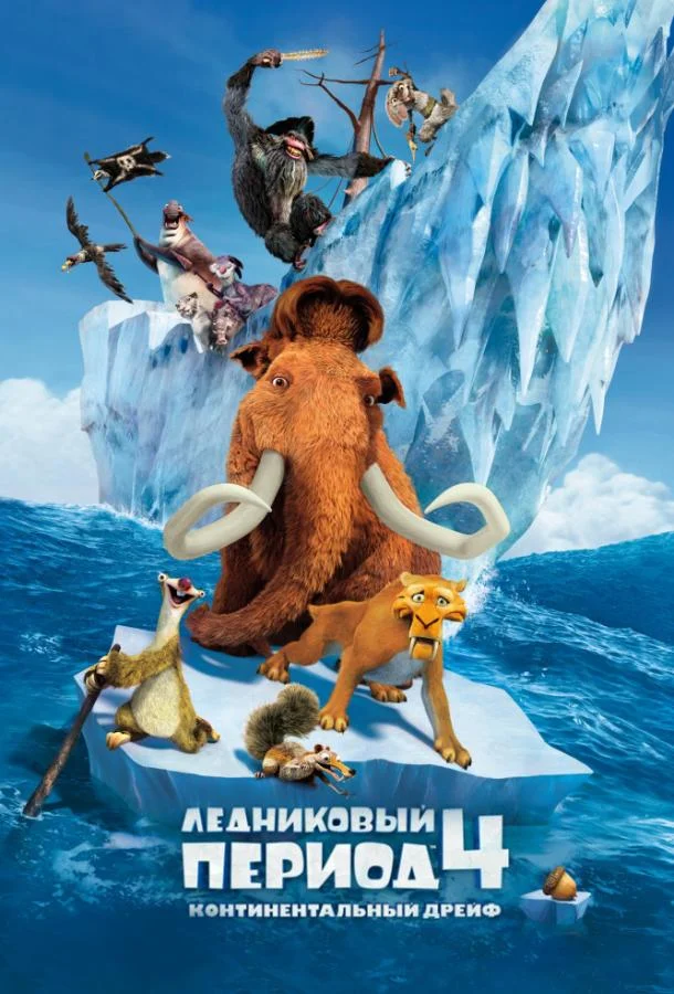 Ледниковый период 4: Континентальный дрейф (2012) смотреть онлайн