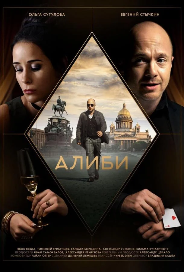 Алиби (1 сезон 1-14,15,16 серия) смотреть онлайн