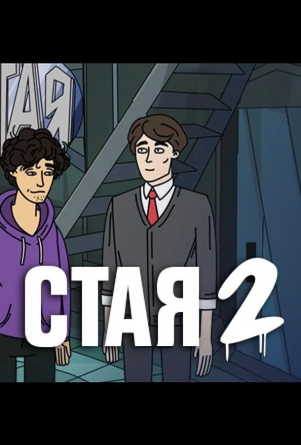 Стая 2 (1 сезон 1-5,6,7 серия) смотреть онлайн