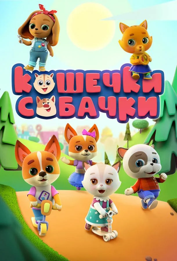 Кошечки-Собачки (1-2,3 сезон 1-50,51,52 серия) смотреть онлайн
