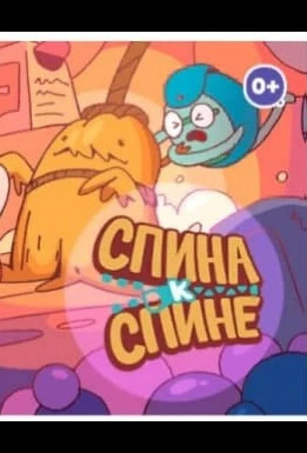 Спина к спине (1 сезон 1-14,15,16 серия) смотреть онлайн