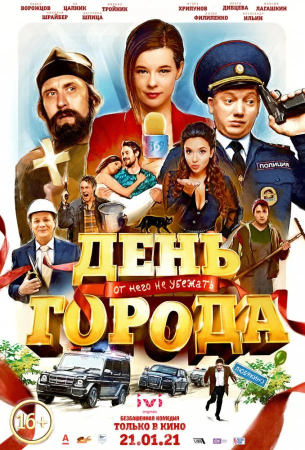День города (2021) смотреть онлайн