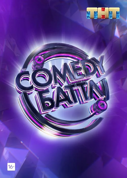 Comedy Баттл (1 сезон 1 серия) смотреть онлайн