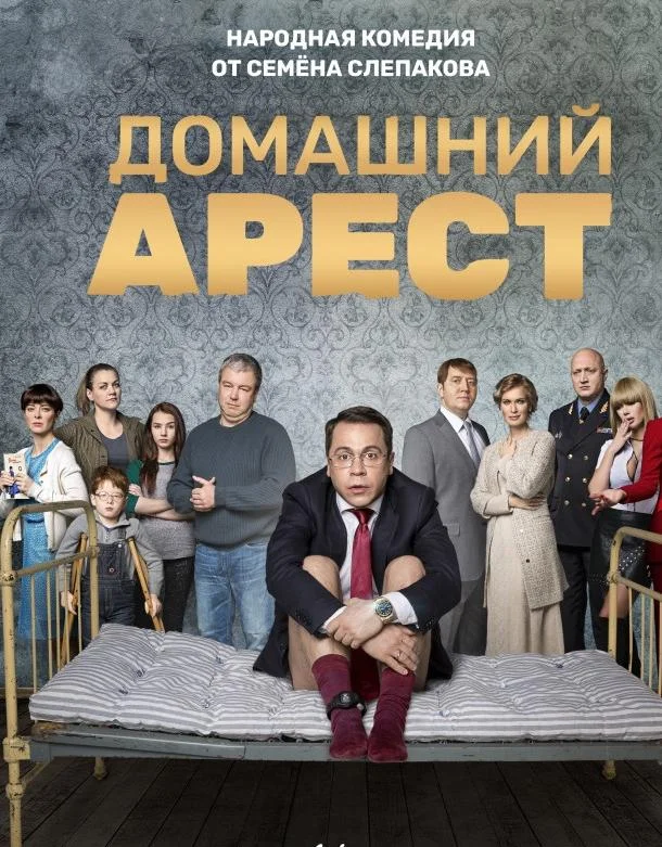Домашний арест (1 сезон 1-10,11,12 серия) смотреть онлайн