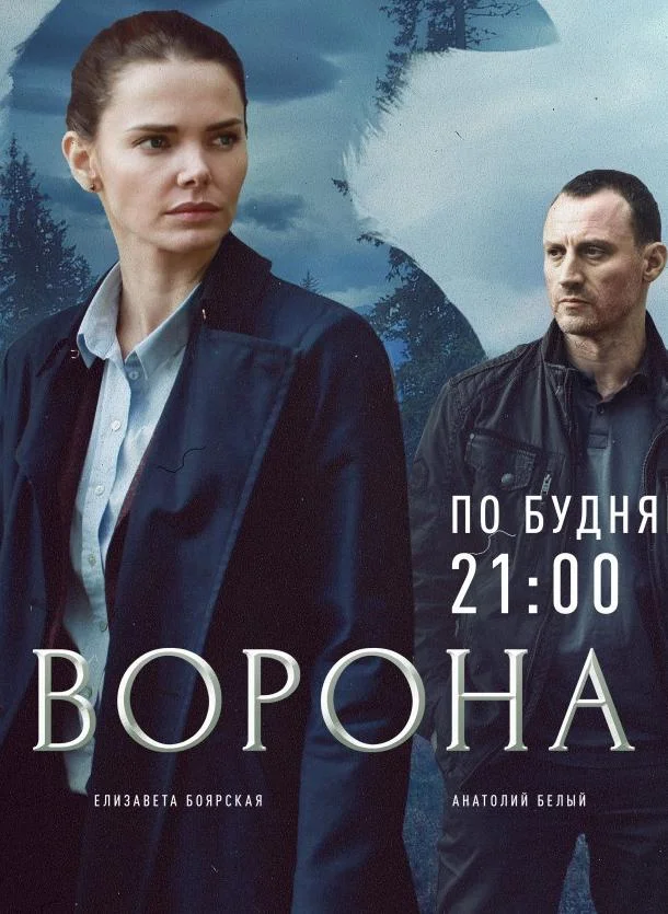 Ворона (1-2 сезон 1-10,11,12 серия) смотреть онлайн