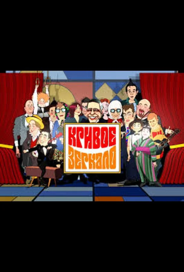 Кривое зеркало (1 сезон 1-94,95,96 серия) смотреть онлайн