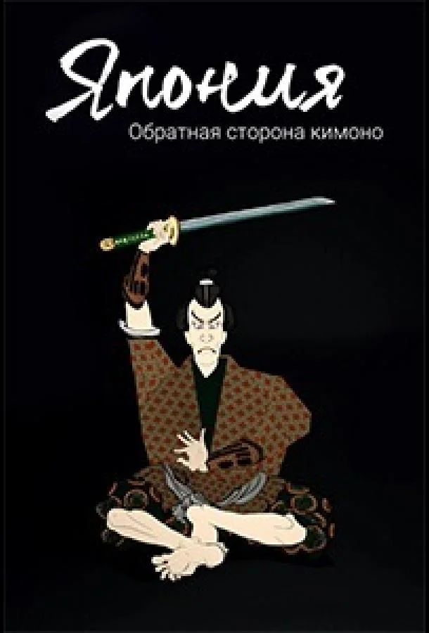 Япония. Обратная сторона кимоно (1 сезон 1-6,7,8 серия) смотреть онлайн