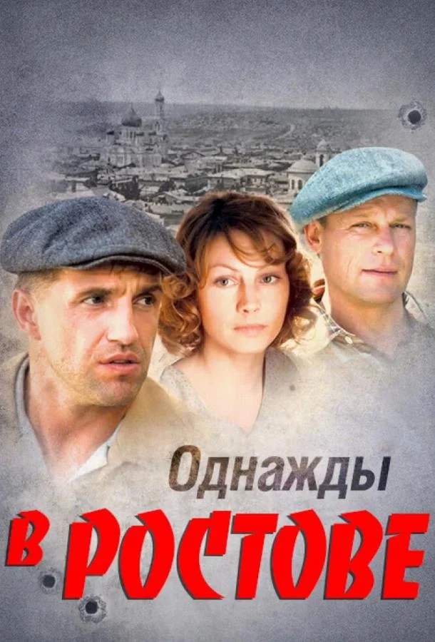 Однажды в Ростове (1 сезон 1-22,23,24 серия) смотреть онлайн