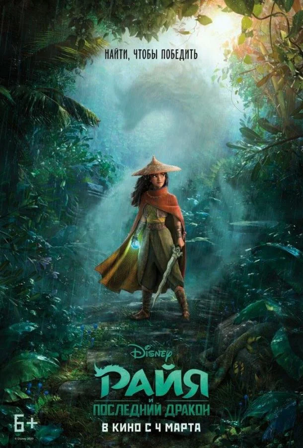 Райя и последний дракон (2021) смотреть онлайн