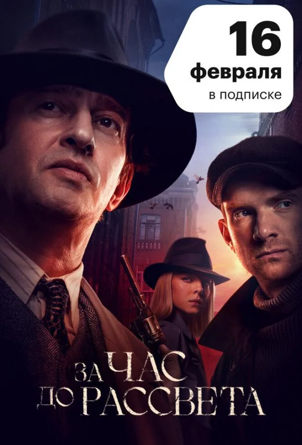 За час до рассвета (1 сезон 1-14,15,16 серия) смотреть онлайн