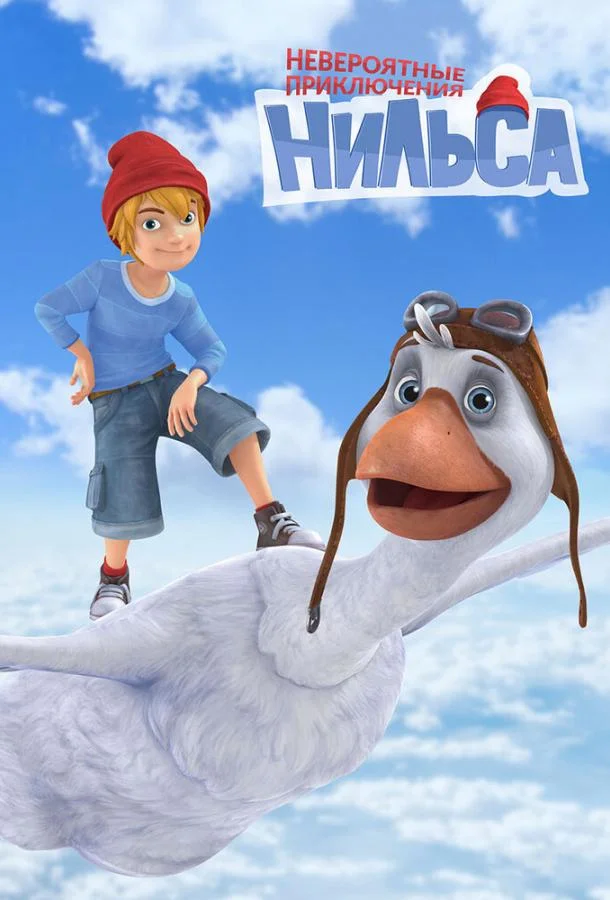 Невероятные приключения Нильса (1 сезон 1-50,51,52 серия) смотреть онлайн