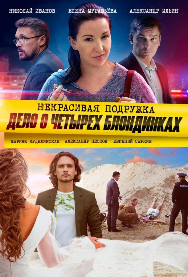 Некрасивая подружка 3. Дело о четырёх блондинках (1 сезон 1-2 серия) смотреть онлайн