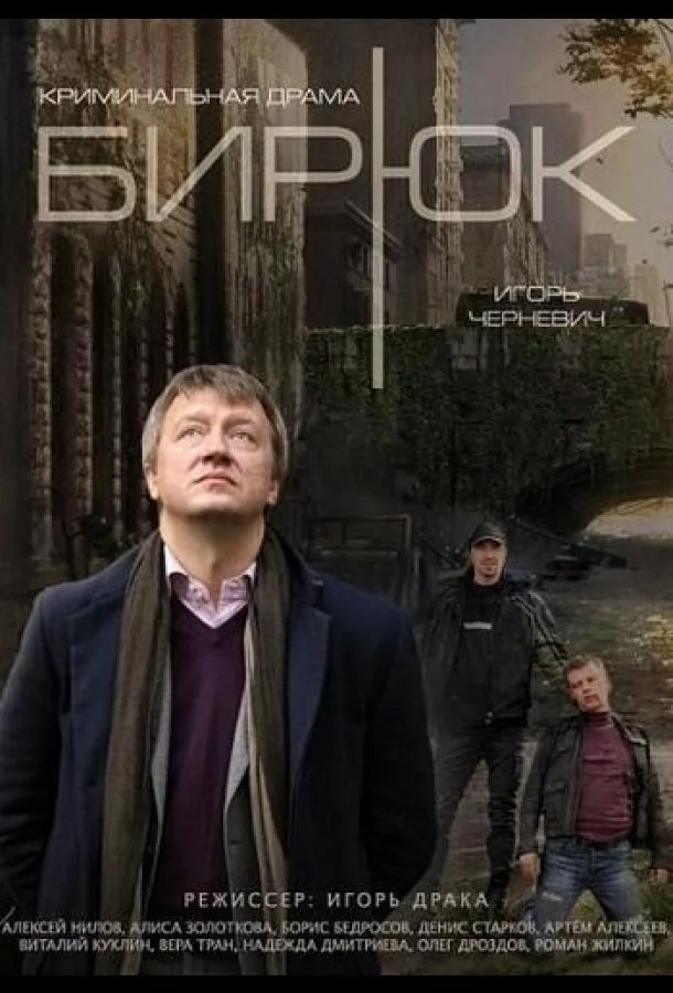 Бирюк (1 сезон 1-2,3,4 серия) смотреть онлайн