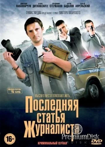 Последняя статья журналиста (1 сезон 1-14,15,16 серия) смотреть онлайн